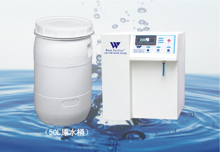 超純水機(jī)微量元素型(實(shí)驗(yàn)室專用)