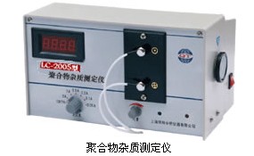LC-2005聚合物雜質(zhì)測(cè)定儀