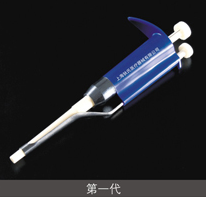 第一代藍(lán)色移液器