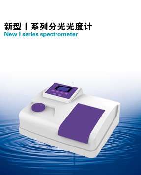 V1000/U1000/U1000PRO新型Ⅰ系列分光光度計(jì)