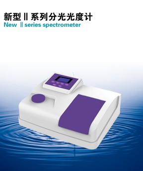 V2000/U2000/U2000PRO新型Ⅱ系列分光光度計(jì)