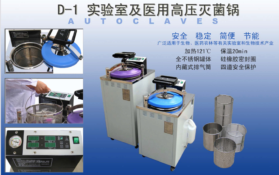 D-1系列自動控制壓力蒸汽滅菌器