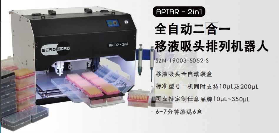 全自動(dòng)移液吸頭排列機(jī)器人