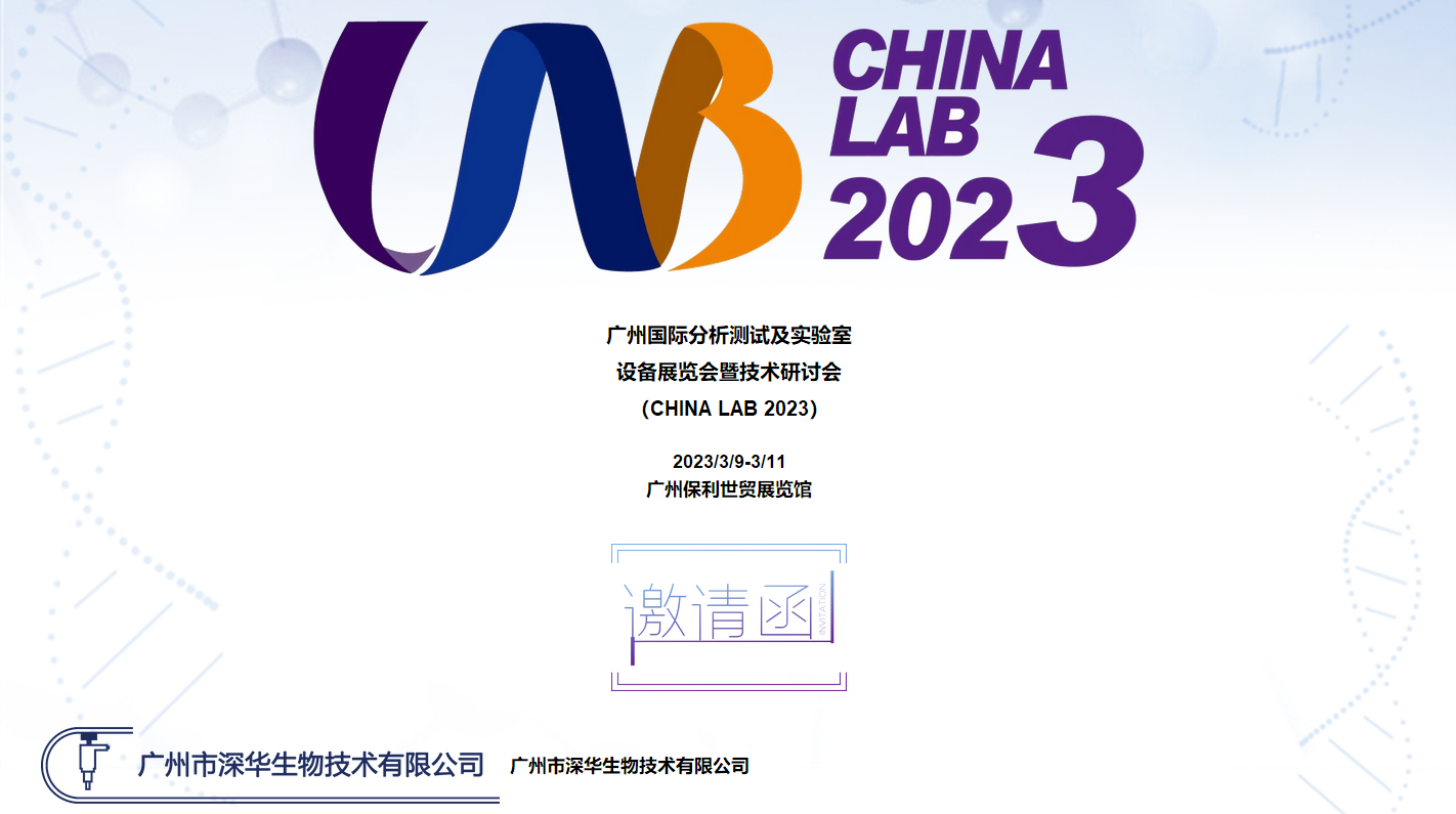 廣州國(guó)際分析測(cè)試及實(shí)驗(yàn)室 設(shè)備展覽會(huì)暨技術(shù)研討會(huì) (CHINA LAB 2023)